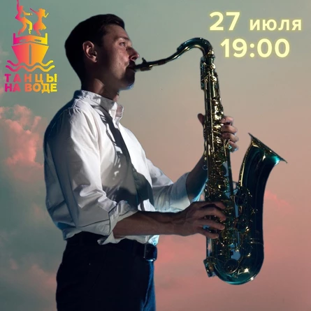 27 июля 19:00 Музыкальная прогулка на теплоходе с Вячеславом Бекбулатовым