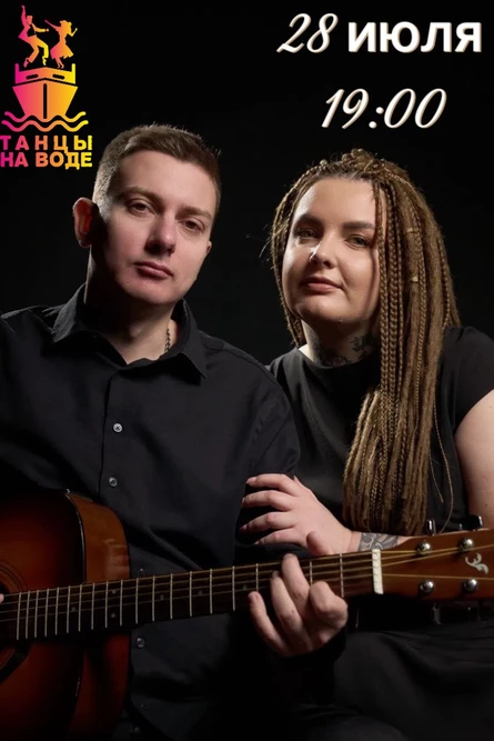 28 июля 19:00 Музыкальная прогулка на теплоходе c Дуэтом "Aksinya Music"