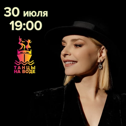 30 июля 19:00 Музыкальная прогулка на теплоходе с Татьяной Сагиной