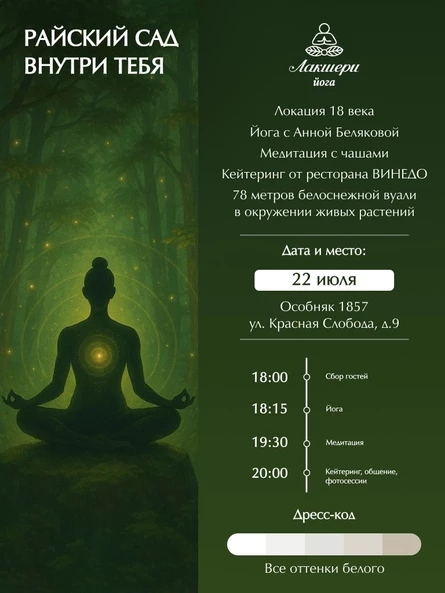 Лакшери йога "Райский сад" 22 июля