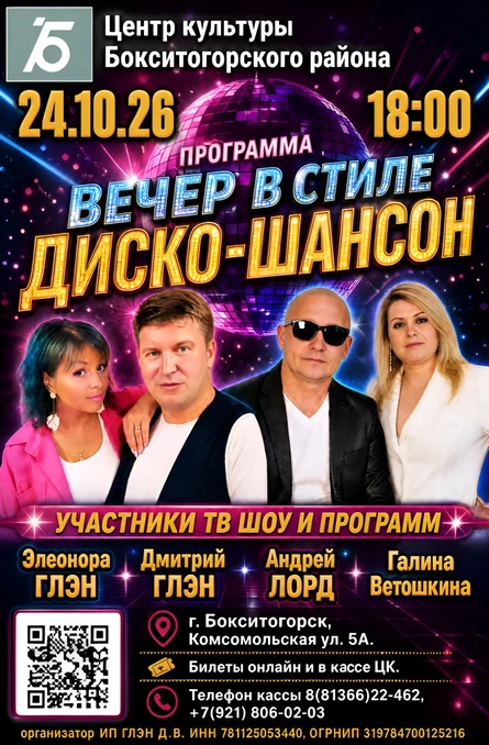 ВЕЧЕР В СТИЛЕ ДИСКО-ШАНСОН