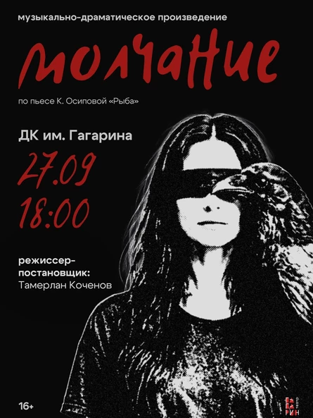 Спектакль «Молчание»