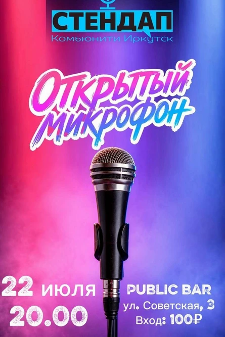 Открытый микрофон