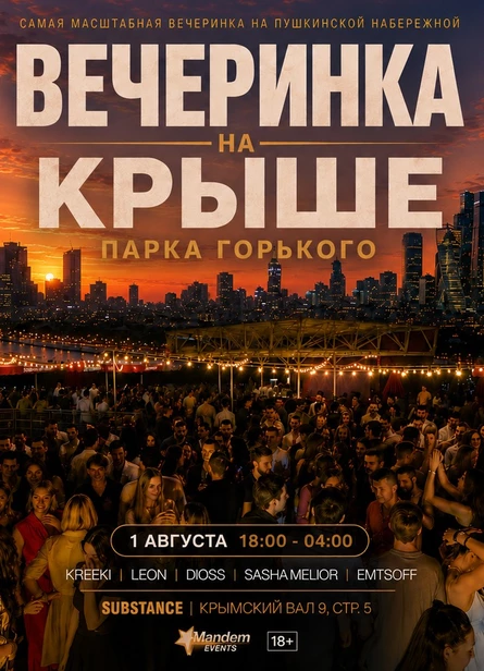 Вечеринка на Крыше Парка Горького