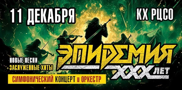 ЭПИДЕМИЯ. 30 ЛЕТ. СИМФОНИЧЕСКИЙ КОНЦЕРТ С ОРКЕСТРОМ