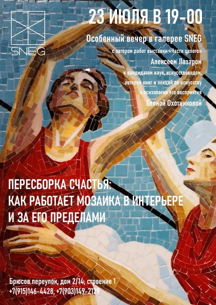 Пересборка счастья: как работает мозаика в интерьере и за его пределами