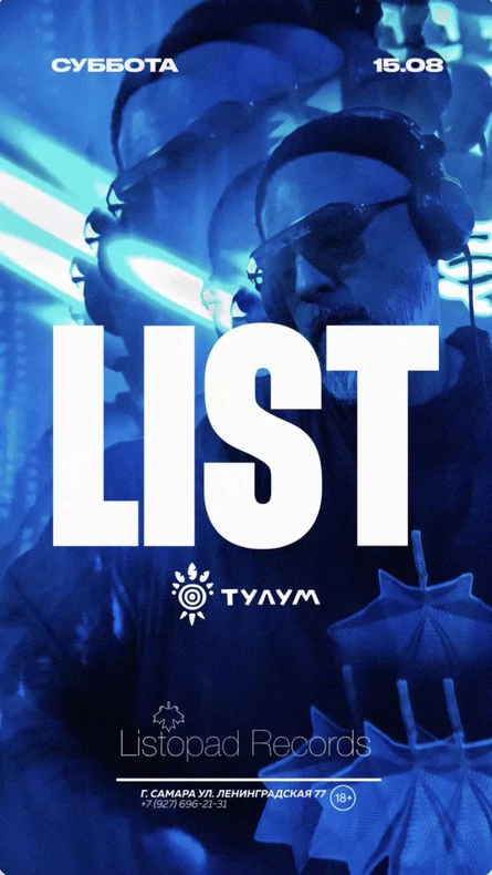 15 августа DJ List