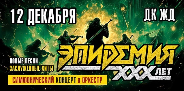 ЭПИДЕМИЯ. 30 ЛЕТ. СИМФОНИЧЕСКИЙ КОНЦЕРТ С ОРКЕСТРОМ