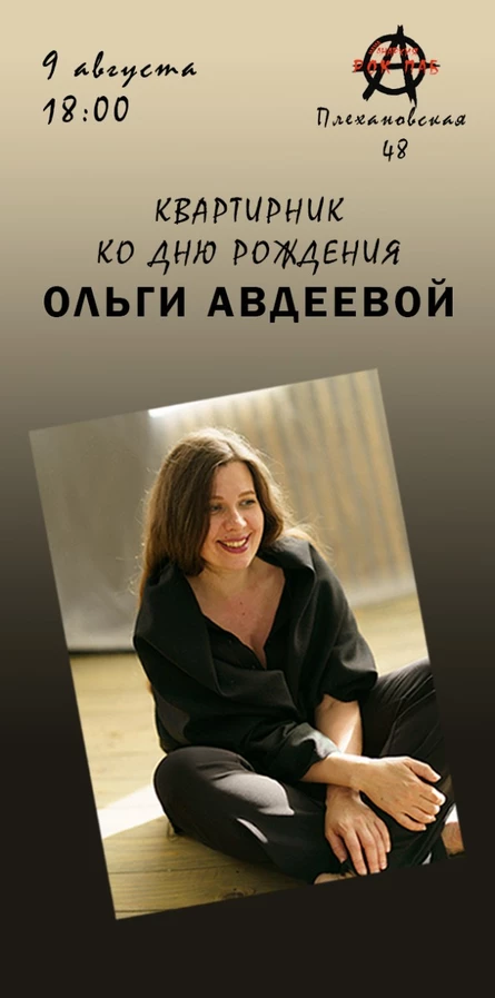 Квартирник ко дню рождения Ольги Авдеевой