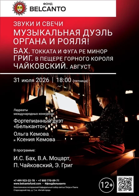 Звуки и свечи. Музыкальная дуэль органа и рояля! Бах. Токката и фуга ре минор. Григ. В пещере горного короля. Чайковский. Август