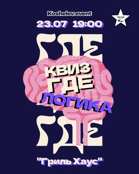 КВИЗ «ГДЕ ЛОГИКА?» от koshelev.event!