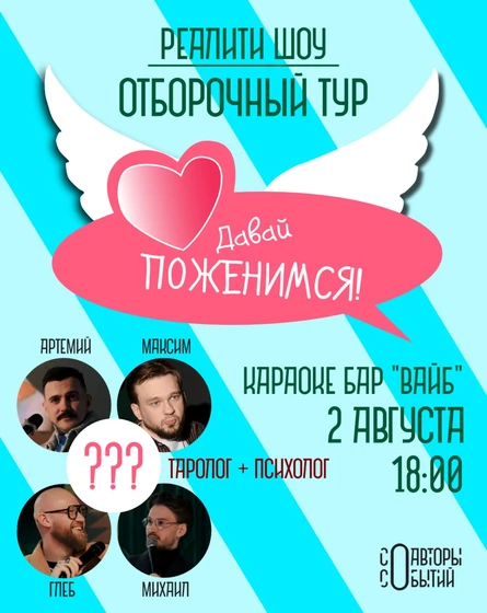 Шоу "Давай Поженимся" 2 этап
