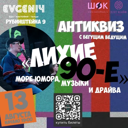 АнтиКвиз "Лихие 90-е"