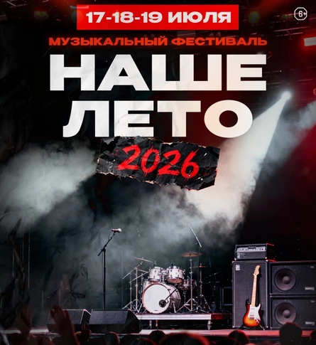 Музыкальный фестиваль «Наше Лето» 2027