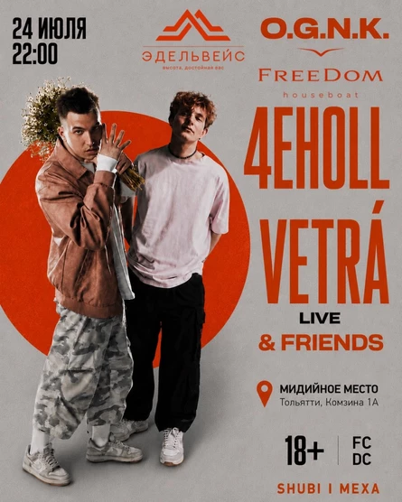 4EHOLL VETRÁ | O.G.N.K. | 24 ИЮЛЯ