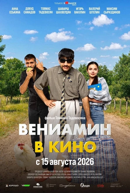 "ВЕНИАМИН В КИНО" 18 АВГУСТА