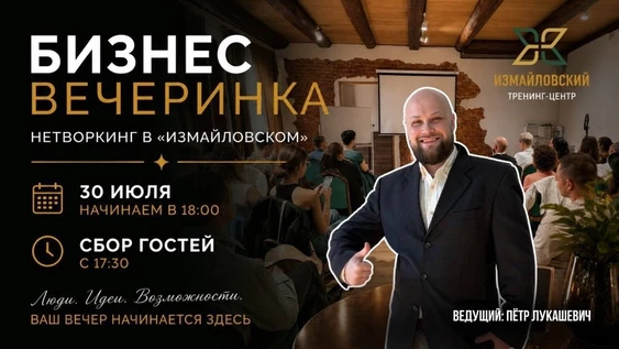 Нетворкинг в "Измайловском" 30 июля 2026