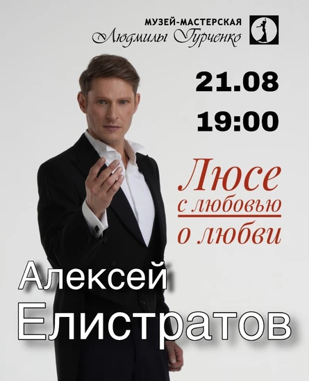 Алексей Елистратов - Люсе-с любовью о любви
