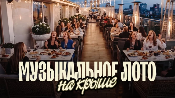 Музыкальное лото: На крыше (Рязань)