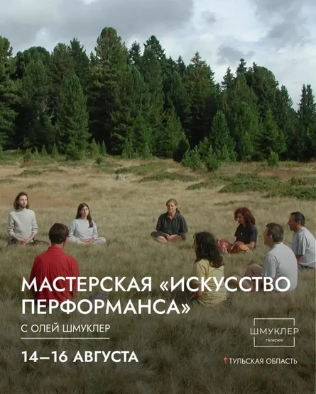 Мастерская «Искусство перформанса» с Олей Шмуклер