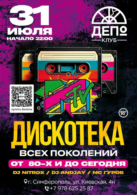 31 Июля - Дискотека Всех Поколений "MTV"
