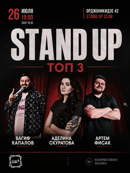 Stand up: Топ 3