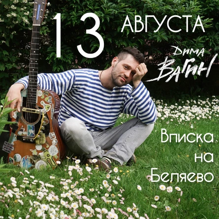 Дима Вагин на Беляево