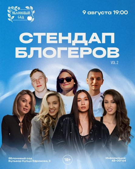 СТЕНДАП БЛОГЕРОВ