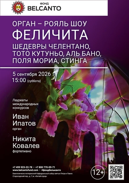 Орган рояль шоу. Феличита. Шедевры Челентано, Тото Кутуньо, Аль Бано, Поля Мориа, Стинга