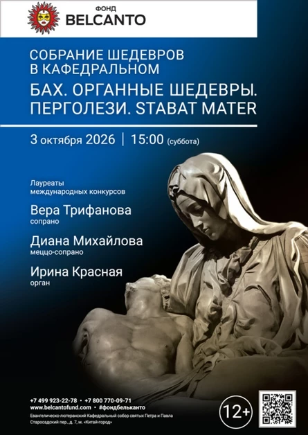 «Собрание шедевров в кафедральном. Бах. Органные шедевры. Перголези. Stabat Mater»
