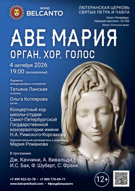 «Аве Мария. Орган, хор, голос»