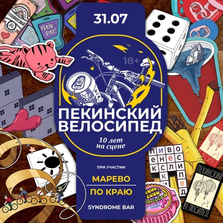 Пекинский Велик 10 лет! • марево • по краю