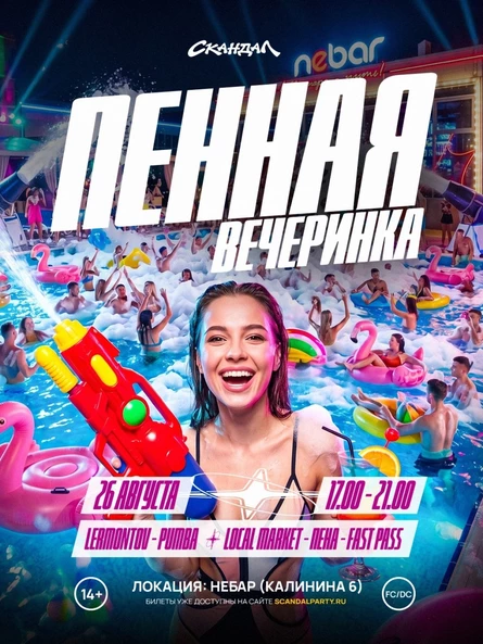 СКАНДАЛ  «ПЕННАЯ ВЕЧЕРИНКА»