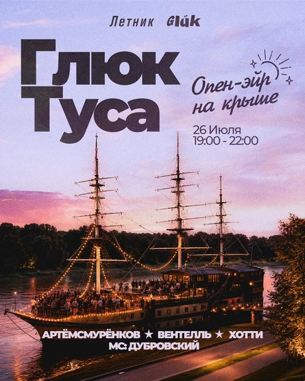 Глюк Туса // Опен-эйр на крыше