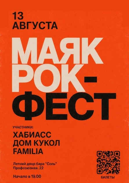 Маяк рок-фест