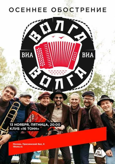 ВИА «Волга-Волга». Осеннее обострение