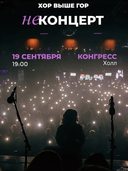 НЕконцерт | ХОР ВЫШЕ ГОР ^^ | Челябинск