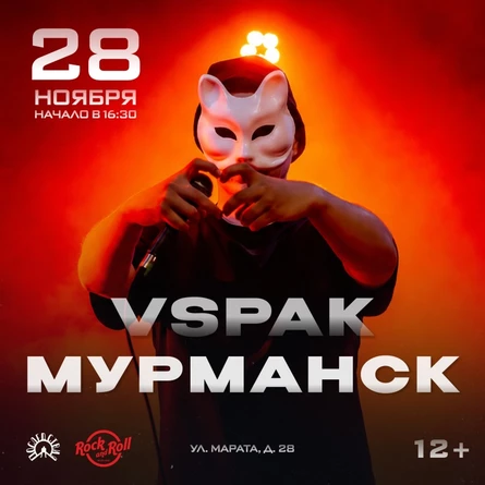 28 ноября 2026 | Мурманск | Vspak