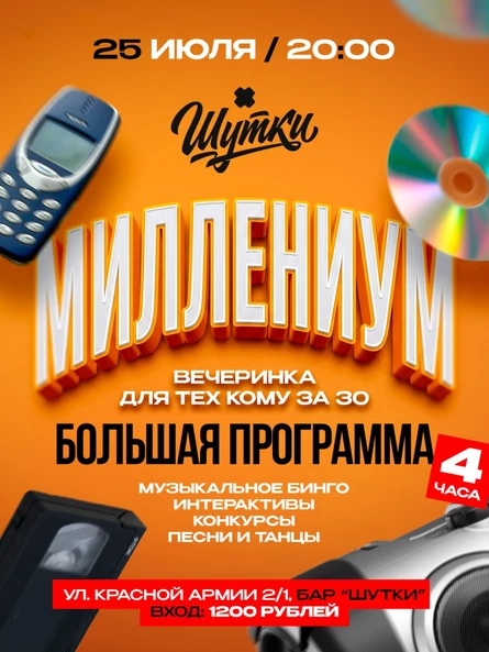 Миллениум - вечеринка для тех кому за 30