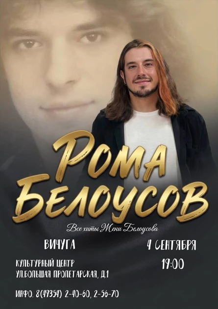 Концерт Ромы Белоусова