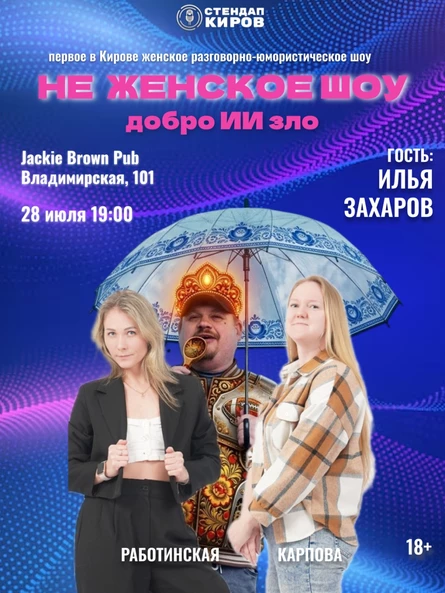 НЕ ЖЕНСКОЕ ШОУ