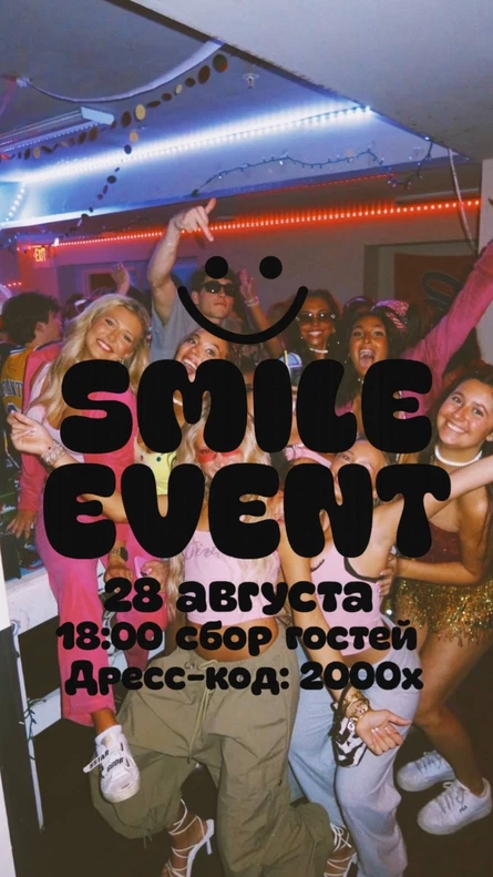 Вечеринка в стиле 2000-х