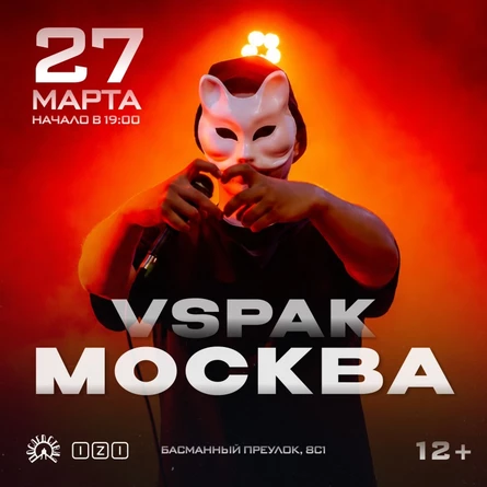 27 марта 2027 | Москва | Vspak