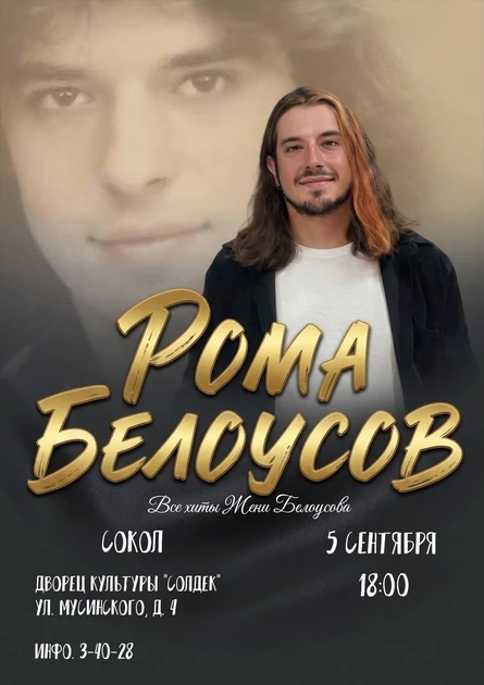 Концерт Ромы Белоусова