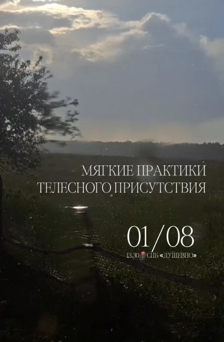 Мягкие практики телесного присутствия (копия)