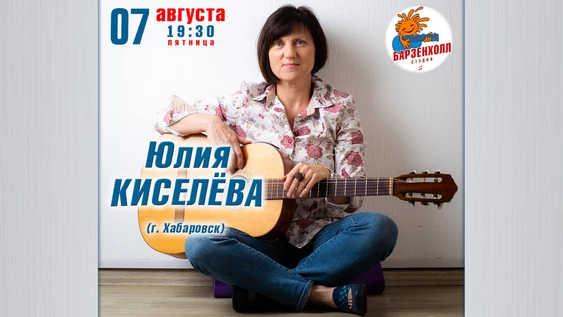 Юлия КИСЕЛЁВА (г. Хабаровск) – концерт-встреча в ДР с участием друзей
