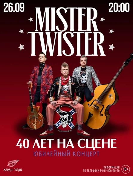 Mister Twister | Юбилейный концерт | 40 лет на сцене