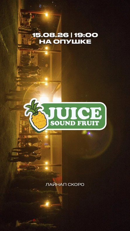 JUICE SOUND FRUIT | ОПУШКА | 15.08.26