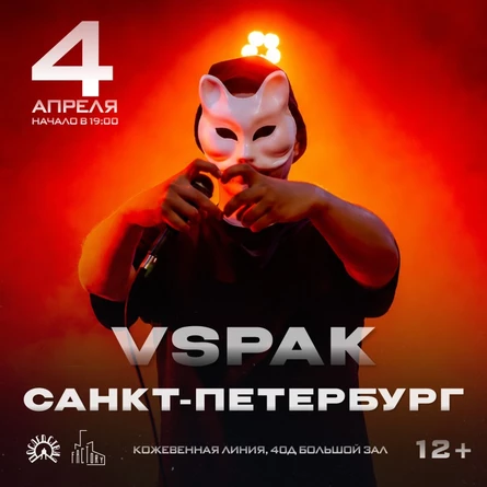 4 апреля 2027 | Санкт-Петербург | Vspak