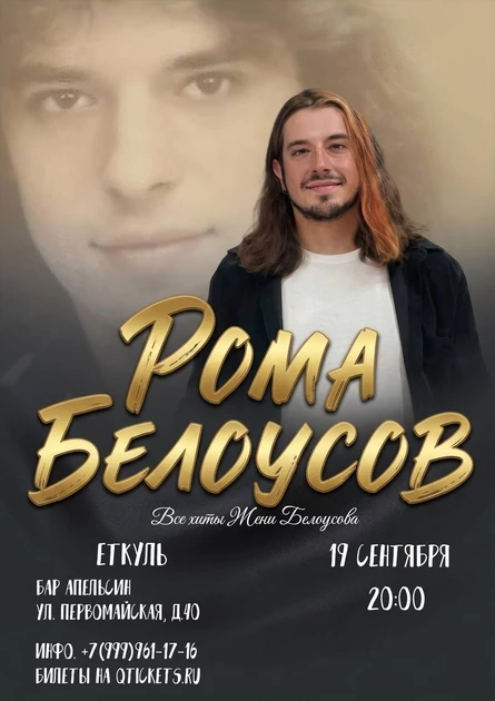 Концерт Ромы Белоусова